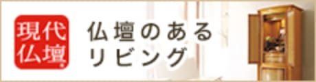 仏壇のあるリビング