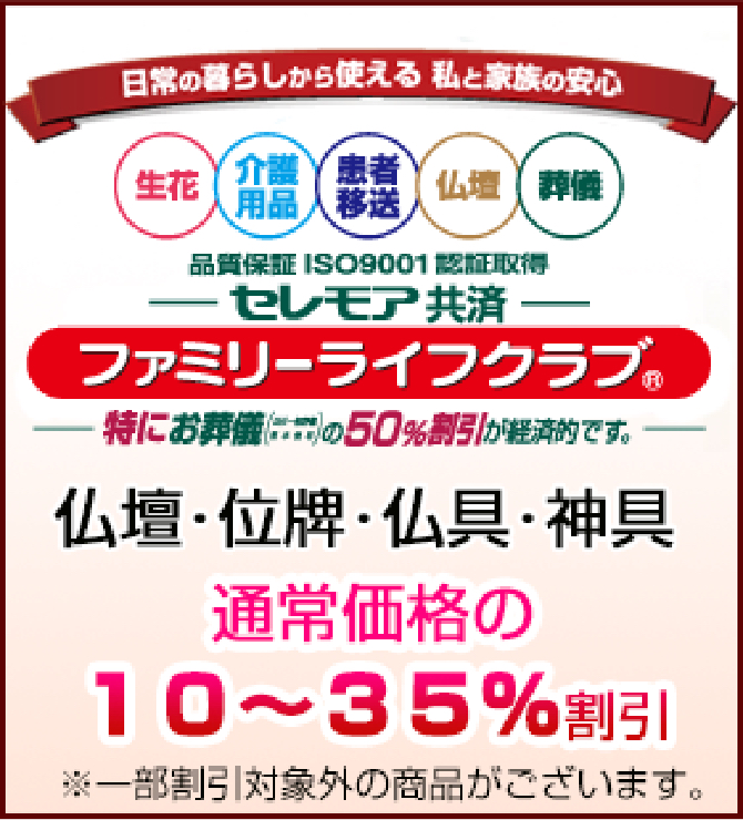 日常の暮らしから使える セレモア共済ファミリーライフクラブ