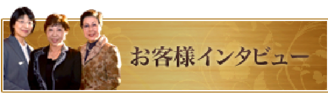 お客様インタビュー