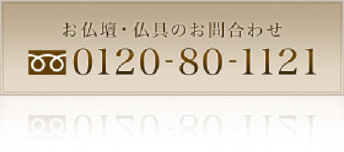 お仏壇・仏具のお問い合わせは 0120-80-1121