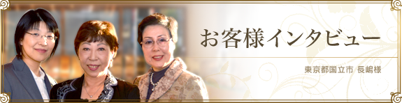 東京都国立市 長嶋様