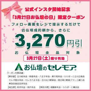 お仏壇の日限定割引クーポン