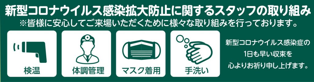 コロナ感染拡大防止対策