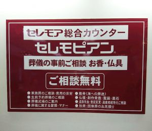 セレモピアン　京王百貨店聖蹟桜ヶ丘店　