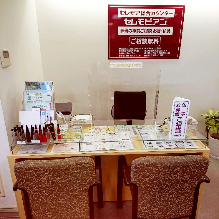 セレモピアン　京王百貨店聖蹟桜ヶ丘店　