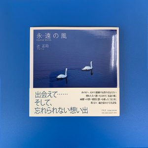 永遠の風