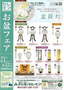 2021お盆フェア　セレモア