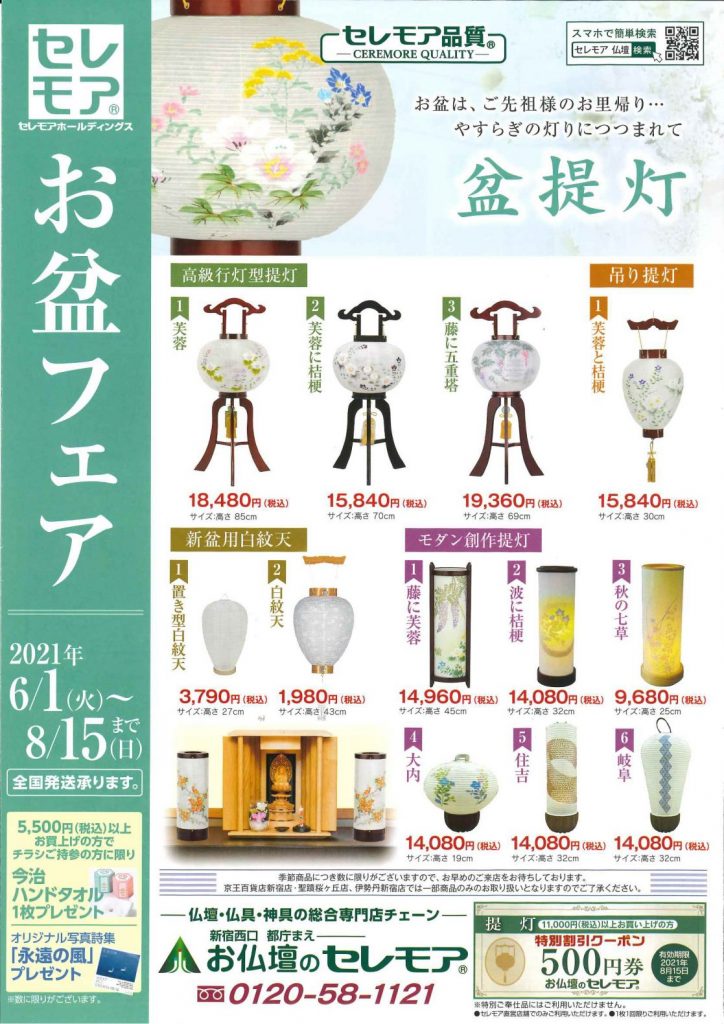 2021お盆フェア　セレモア