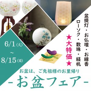 お盆フェア2021　6/1-8/15　セレモア