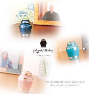 ミニ骨壺シンプルモダン