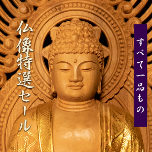 仏像特選品セール　白檀