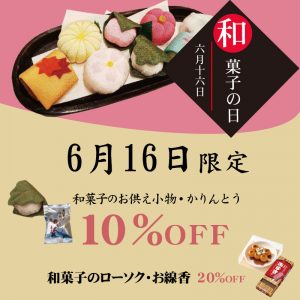 6/16和菓子の日　キャンペーン