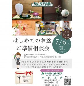 お盆ご準備相談　所沢本店