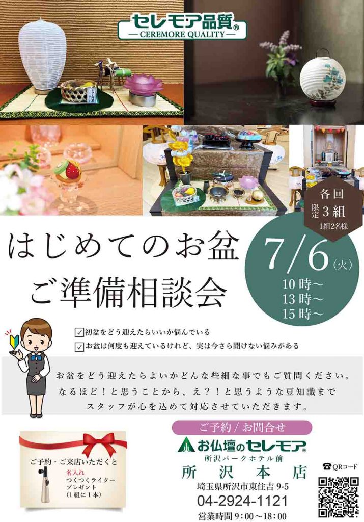 お盆ご準備相談　所沢本店