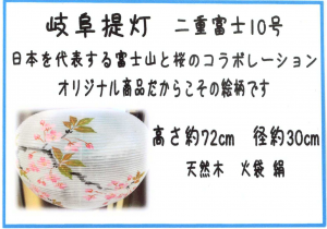 二重富士10号盆提灯