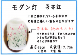 モダン　盆提灯　われもこう
