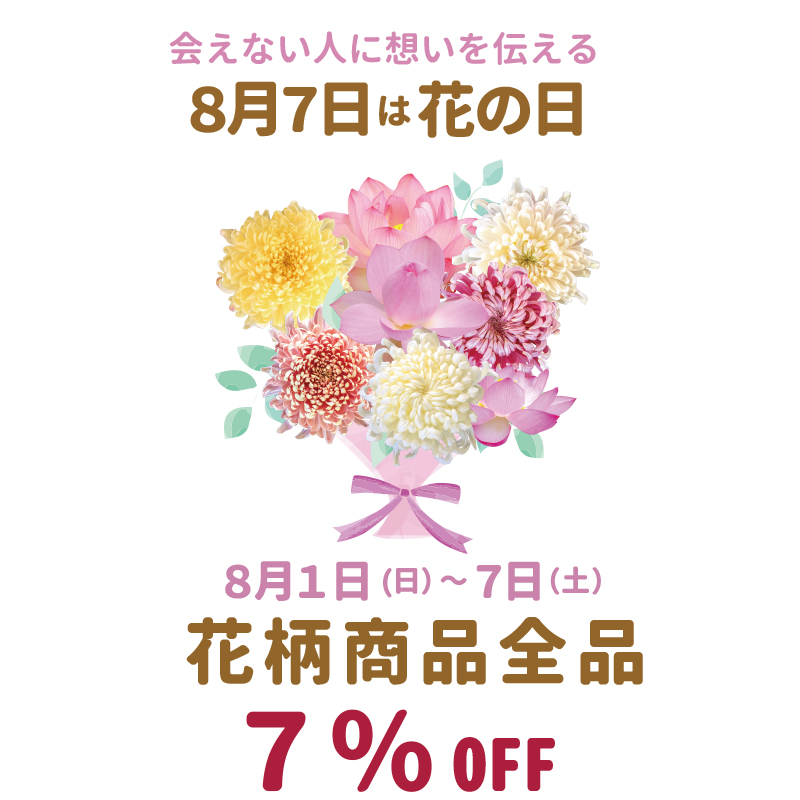 8月7日は花の日　インスタキャンペーン！７％OFF