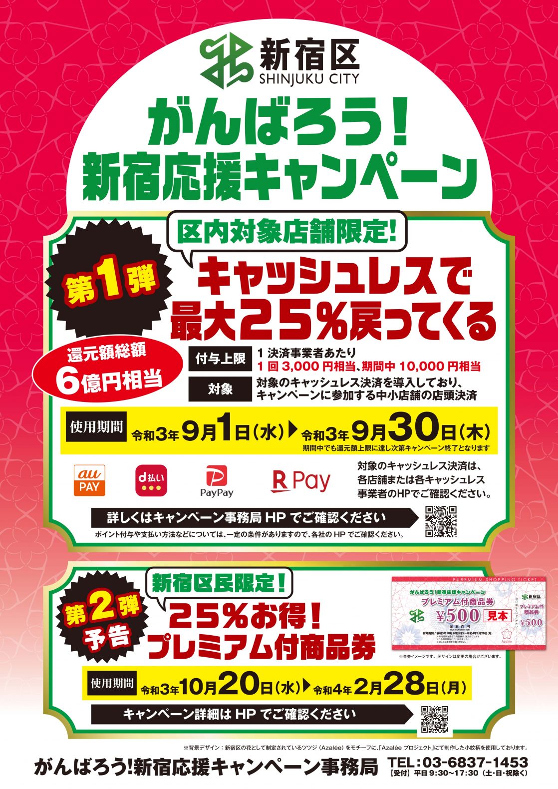 最大25％バック　キャッシュレス　がんばろう新宿応援キャンペーン