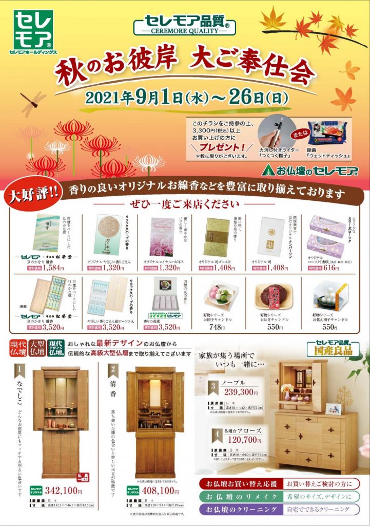 2021秋彼岸チラシ お仏壇のセレモア