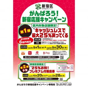最大25％バック　キャッシュレス　がんばろう新宿応援キャンペーン