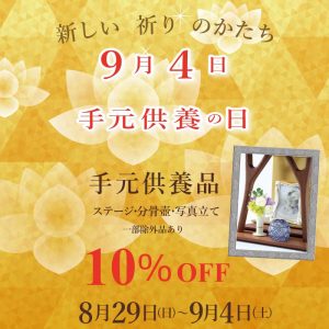 9月4日手元供養の日　インスタキャンペーン