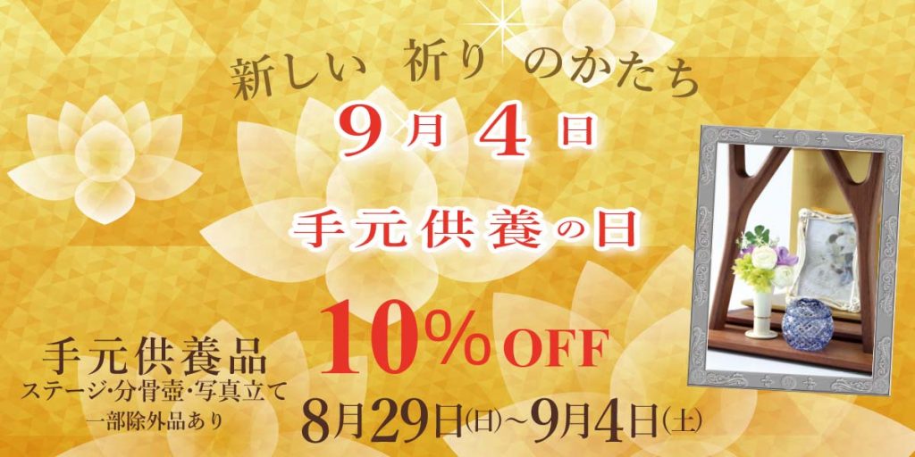 9月4日手元供養の日　インスタキャンペーン