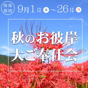 秋のお彼岸大ご奉仕会2021正方形
