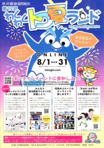 わくわくとこ夏ランド2021　お仏壇のセレモア所沢本店