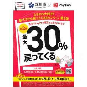 最大30％バック PayPayキャンペーン　立川総本店