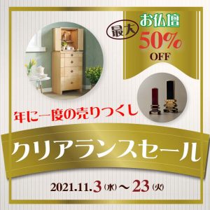 クリアランスセール2021仏壇最大50％　年に一度のうりつくし