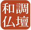 鉄刀木　聖　和調仏壇