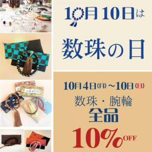10月10日数珠の日　インスタキャンペーン