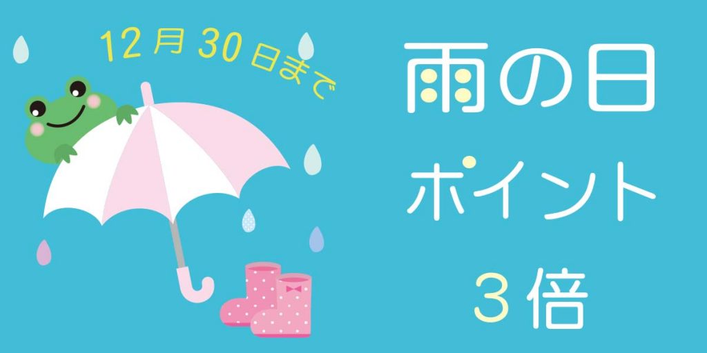 雨の日ポイント3倍キャンペーン