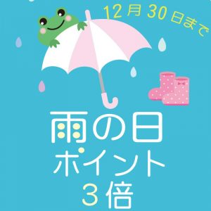 雨の日ポイント3倍キャンペーン