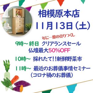 11/13セレモア相模原本店イベント