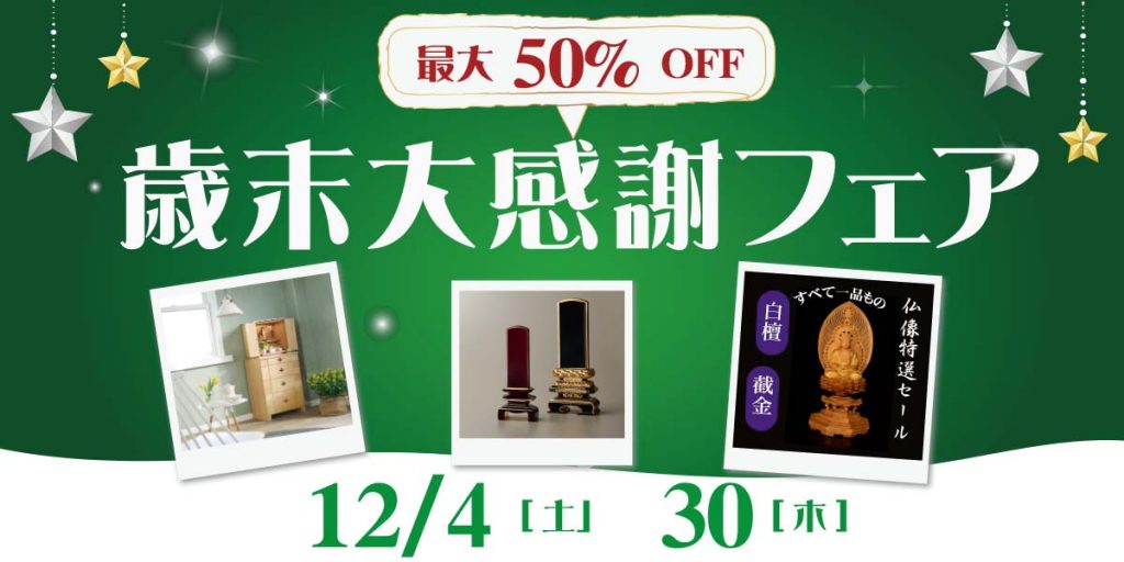 歳末大感謝フェア2021　MAX50%OFF