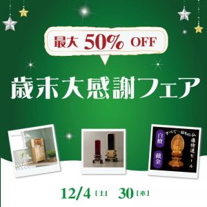 歳末大感謝フェア2021　MAX50%OFF