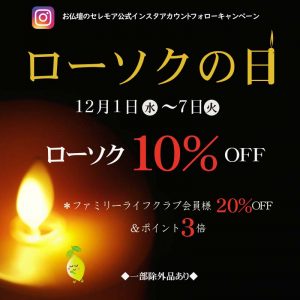 ローソクの日　公式インスタキャンペーン