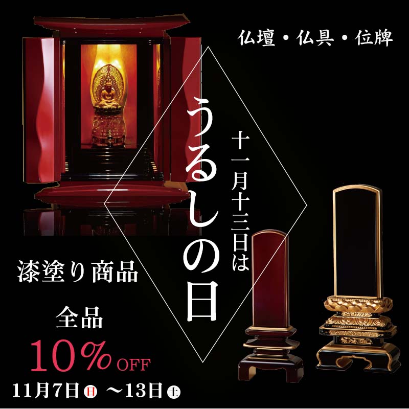 うるしの日11/13　インスタキャンペーン