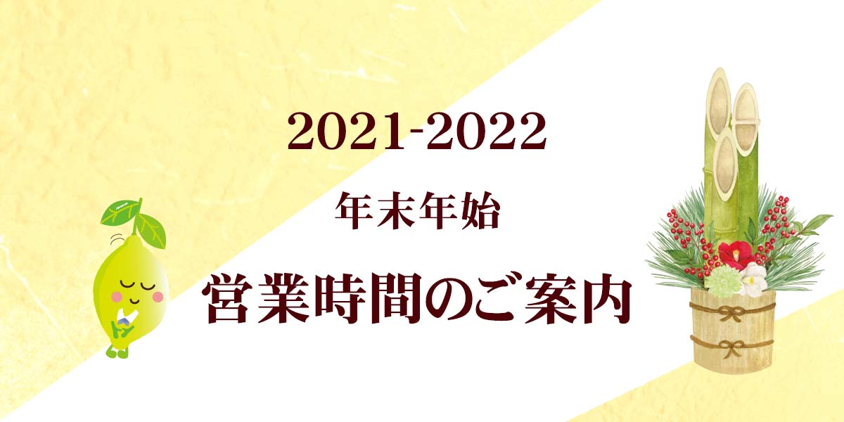 2021-2022営業時間のご案内