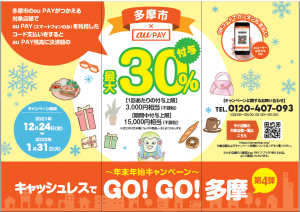聖蹟桜ヶ丘店 多摩市 キャンペーン
