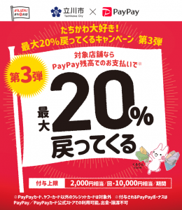 paypay　立川　20％還元キャンペーン12/1-28