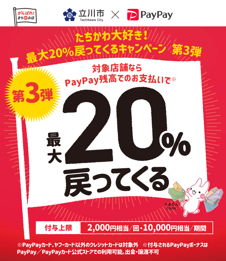 paypay　立川　20％還元キャンペーン12/1-28
