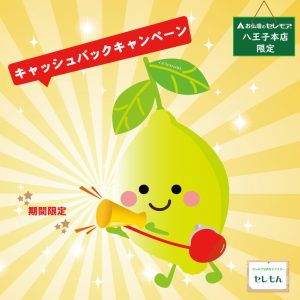 八王子本店限定　キャッシュバックキャンペーン