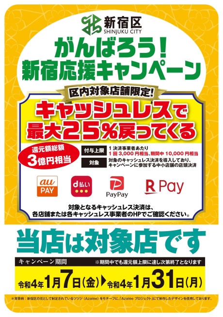 新宿がんばろう応援キャンペーン2022　キャッシュレス最大25％戻ってくる