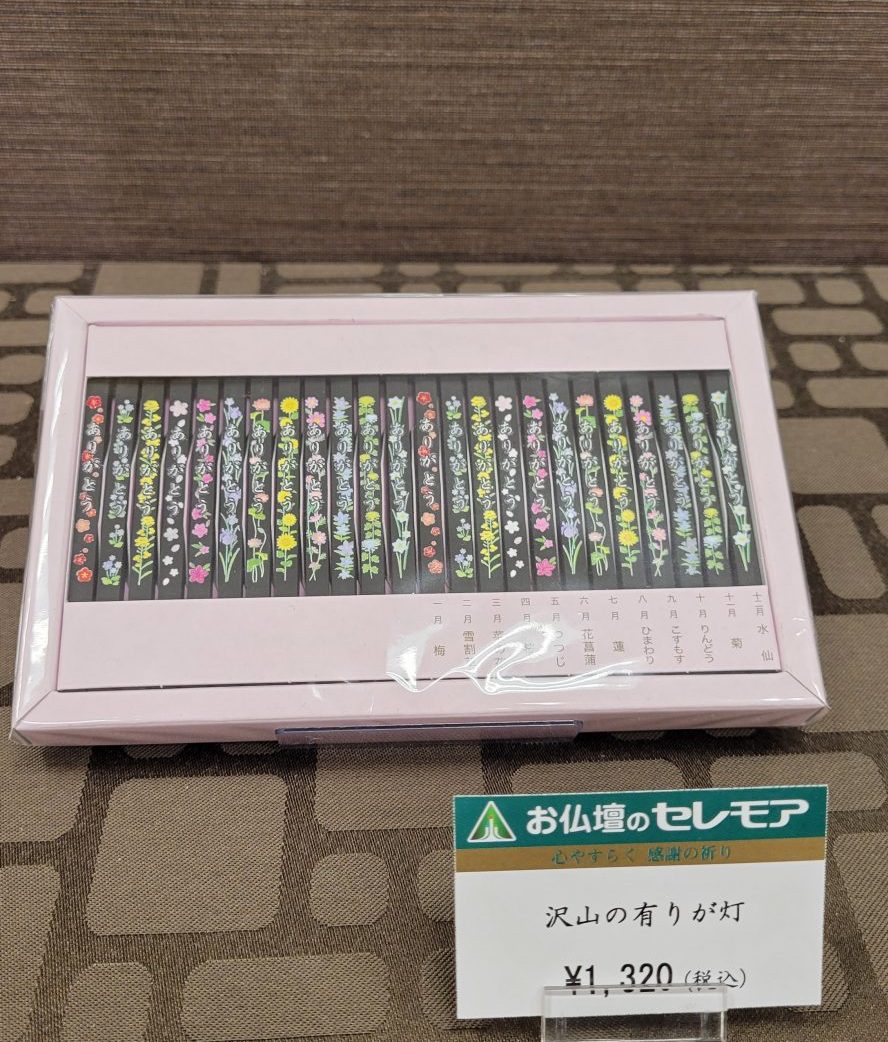相模原本店　ありがとうろうそく