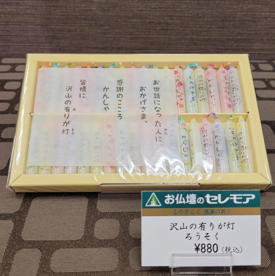 相模原本店　ありがとうろうそく