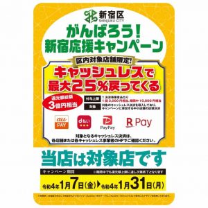 新宿がんばろう応援キャンペーン2022　キャッシュレス最大25％戻ってくる