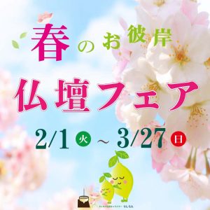 春のお彼岸仏壇フェア2022　お仏壇のセレモア