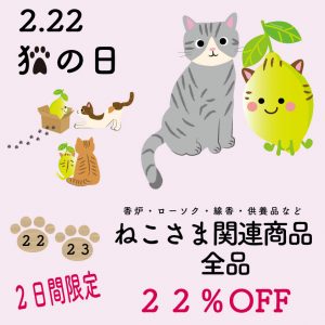 猫の日　22％OFF